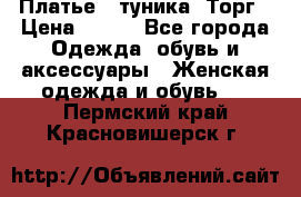 Платье - туника. Торг › Цена ­ 500 - Все города Одежда, обувь и аксессуары » Женская одежда и обувь   . Пермский край,Красновишерск г.